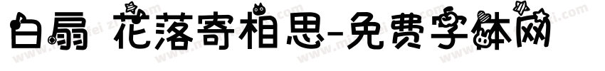 白扇 花落寄相思字体转换